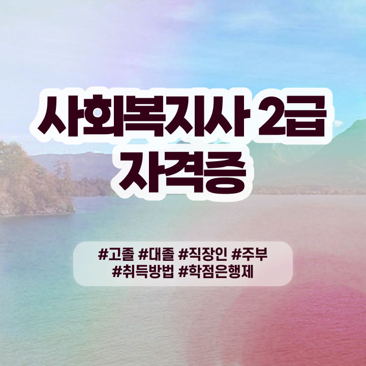  사회복지사저렴한 ? 사회복지사 중년 직장인도 학점은행제로 빠르게