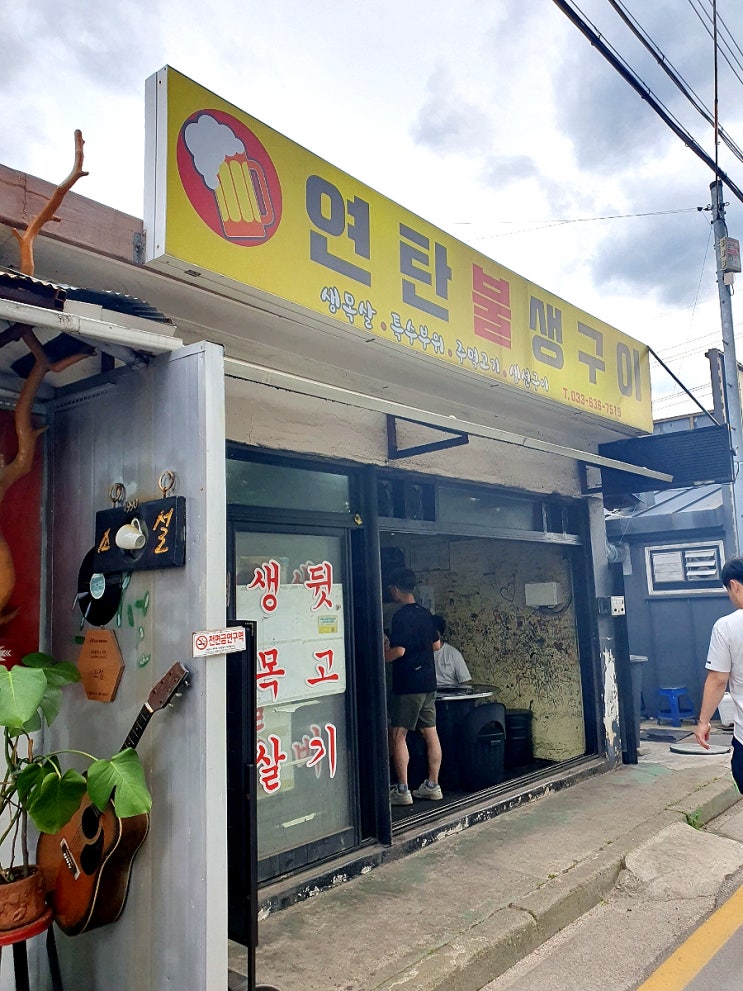  속초연탄불생구이 강원여행 2일차 저녁