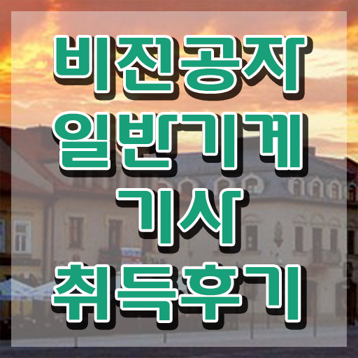  일반기계기사 선임 일반기계기사 응시자격 독학으로 4달만에 끝낸 전략