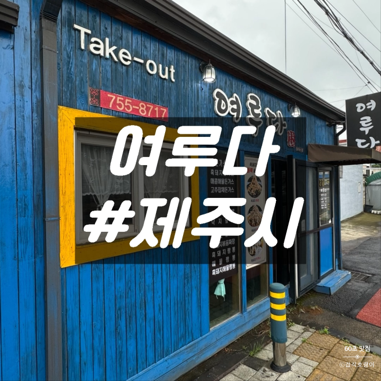  제주공항 근처식당 흑돼지 듬뿜 가성비 중국집 추천 여루다