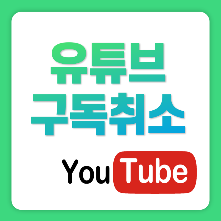 유튜브 채널 구독취소 쉽게 하는 방법