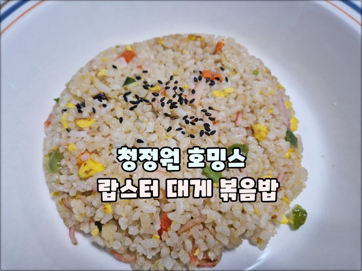 청정원호밍스 대게와 랍스터 볶음밥 유튜버햄지추천 간편식 추천 청정원호밍스 대게와 랍스터 볶음밥 유튜버햄지추천 간편식 추천