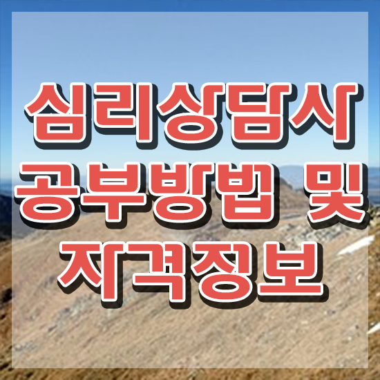  시흥 심리상담센터 , 심리상담사 자격증 취득한 과정 확인해봅시다