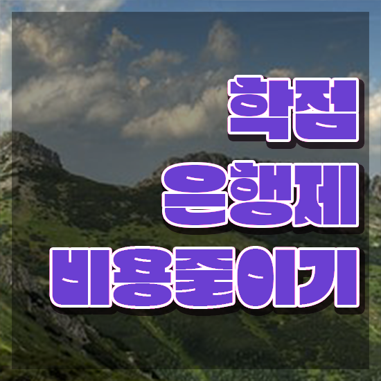  학점은행제 과 , 전문학습멘토 추천받고 목표였던 공부를 시작했습니다.