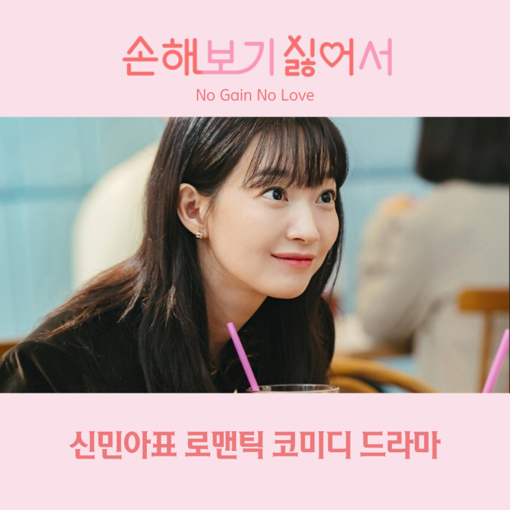 손해 보기 싫어서 출연진 <b>신민아</b>표 8월 로맨틱 코미디 드라마