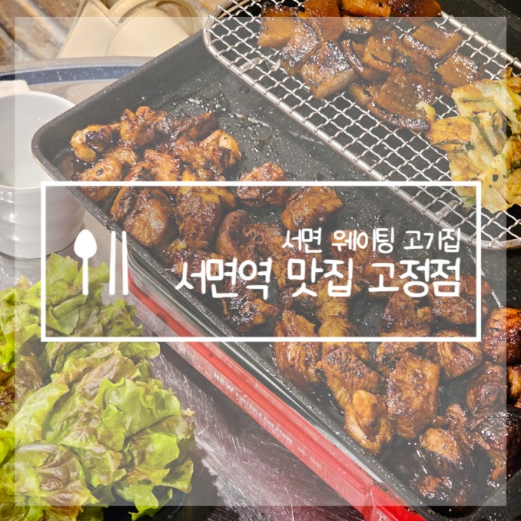  서면 가성비 고기집 목살불고기 서면역맛집 고정점
