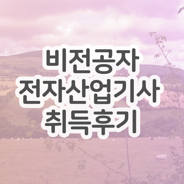  전자산업기사 필기 전자산업기사 시험응시자격 온라인으로 4달만에 완료한 전략