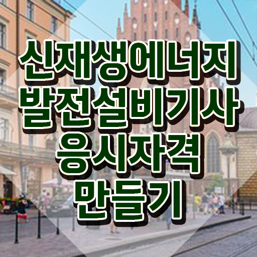  신재생에너지발전설비기사(태양광) 교육 신재생에너지발전설비기사(태양광) 시험자격 학점은행제로 5달만에 성공한 팁