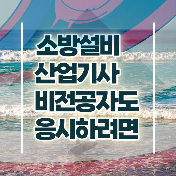  소방설비산업기사 취업 소방설비산업기사 시험응시조건 독학으로 5달만에 준비한 방법