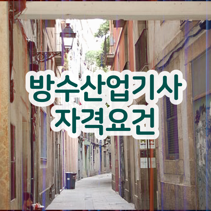  방수산업기사 시험응시조건 학점은행제로 간편하게 성공한 팁