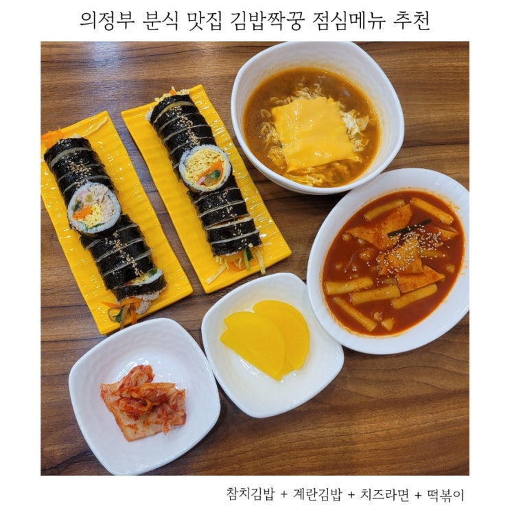  의정부역 맛집 김밥짝꿍 의정부 김밥 분식 맛집