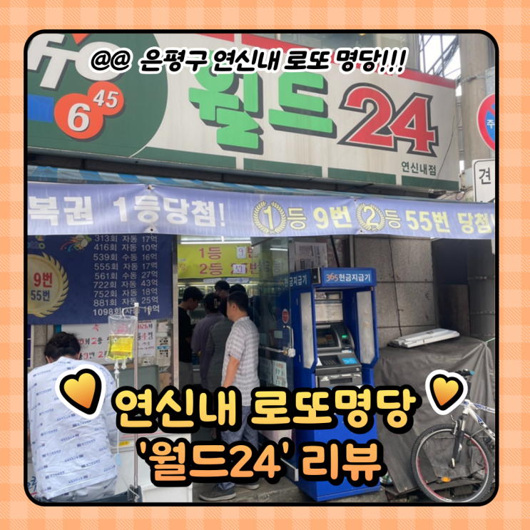  서울로또명당 : 연신내역 1등 9번 월드24 당첨 후기