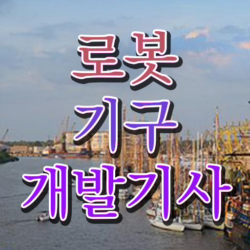  로봇기구개발기사 필기시험 로봇기구개발기사 취득자격 온라인 수업으로 쉽고 빠르게 성공한 전략