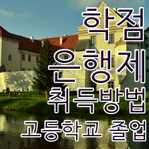  학점은행제 기간 , 학점은행제 전문멘토가 비용절감 시간 단축 과정 소개합니다