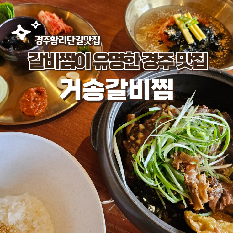  경주 황리단길 거송갈비찜 부모님 모시고 갈만한 갈비찜 맛집 맛은 있는데 기분은 나빴던 내돈내산 솔직후기 웨이팅 주차