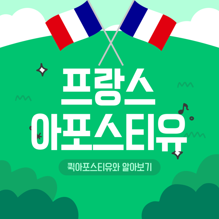  프랑스 아포스티유, 절차를 꼼꼼히 준비하면 어렵지 않아요!