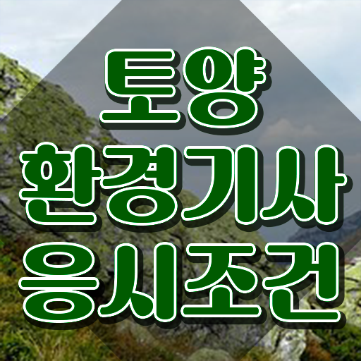  토양환경기사 필기 토양환경기사 자격요건 학점은행제로 1학기에 성공한 후기
