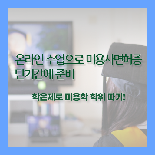  이용사 필기 평가시험 없이도 , 독학으로 이용사자격증 갖췄던 방법