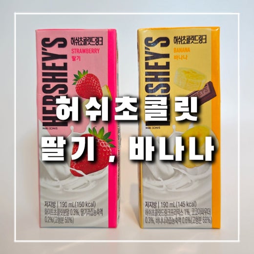  음료 덕후가 허쉬초콜릿드링크 딸기우유와 바나나우유 마셔봤어요