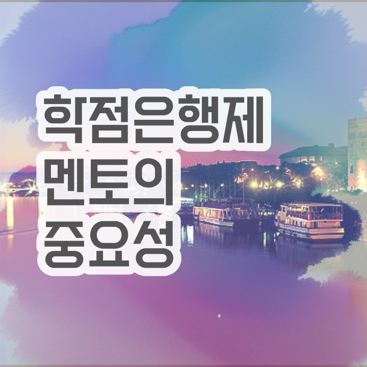  학점은행제 학교 , 학은제 플래너 가 옆에 있어서 희망하던 전공공부를 끝낼 수 있었어요