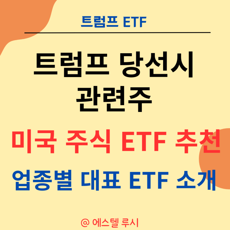  트럼프 당선시 관련주 업종 및 미국 주식 ETF 추천