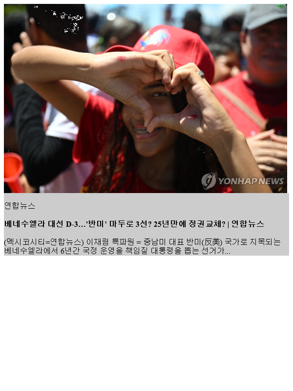 <b>베네수엘라 대선</b> D-3…'반미' 마두로 3선? 25년만에 정권교체?