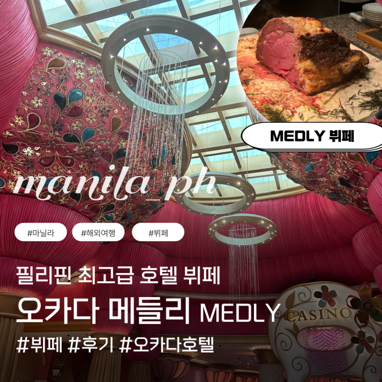  필리핀 마닐라 오카다 호텔 뷔페 메들리 스테이크 와인 호캉스 마닐라베이 먹을만한곳