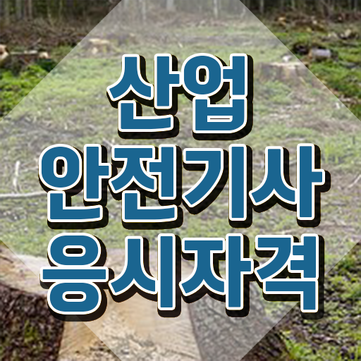  산업안전기사 실기 cbt 산업안전기사 시험자격 온라인으로 4개월 만에 완료한 노하우