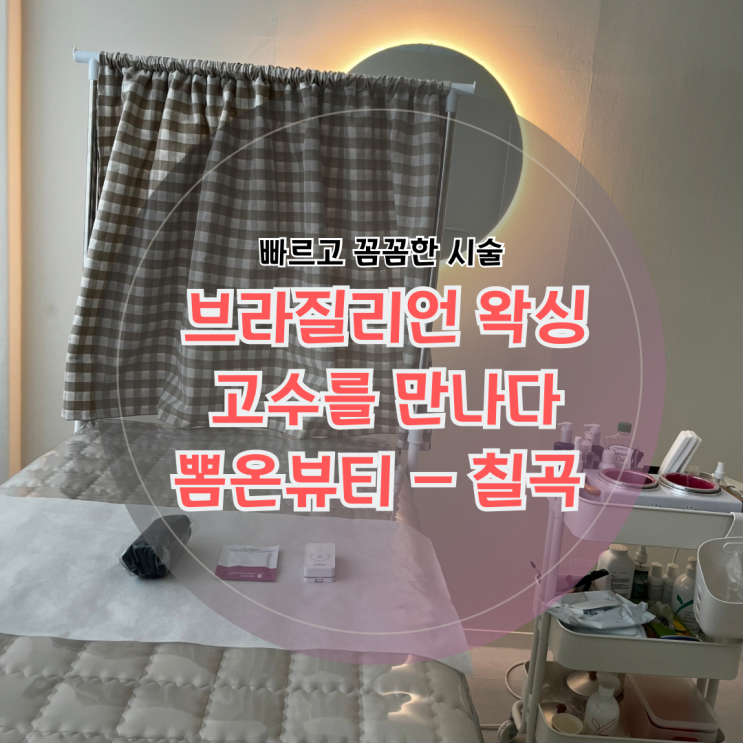 <b>대구</b> 북구 - <b>왁싱</b> 잘하는... 칠곡3지구 <b>왁싱</b>샵 '<b>뽐온뷰티 칠곡점</b>... 