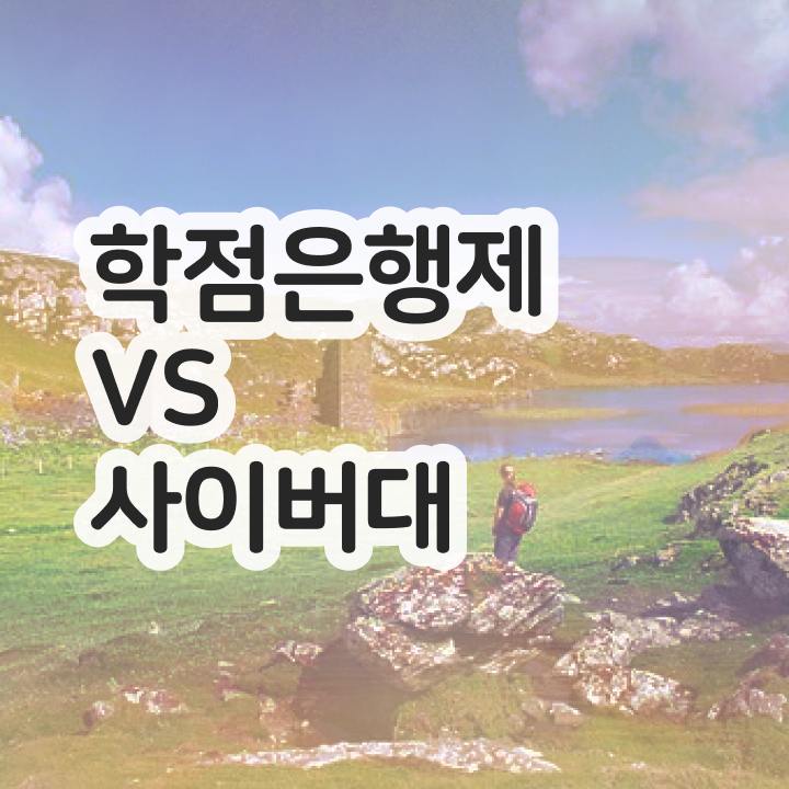  학점은행제 전문학사 취득 , 경영학과 무자격 비전공자도 초단기 준비한 후기
