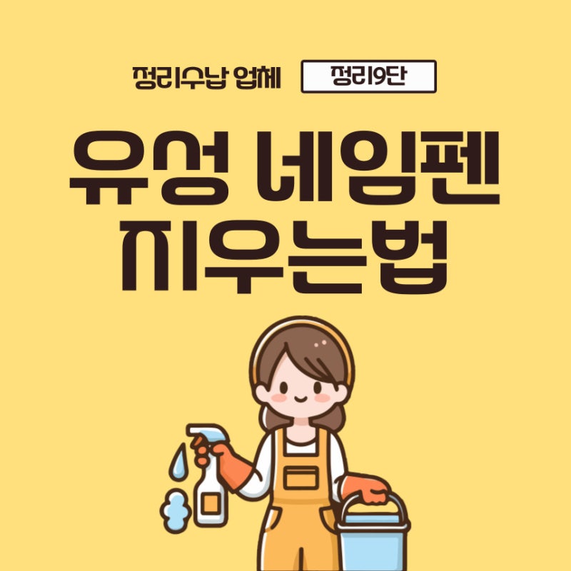 유성 네임펜 지우는법 3가지 방법