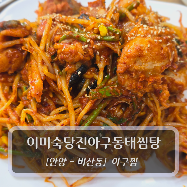  [안양-비산동, 아구/해물찜] 이미숙당진아구동태찜탕 - 안양종합운동장맛집