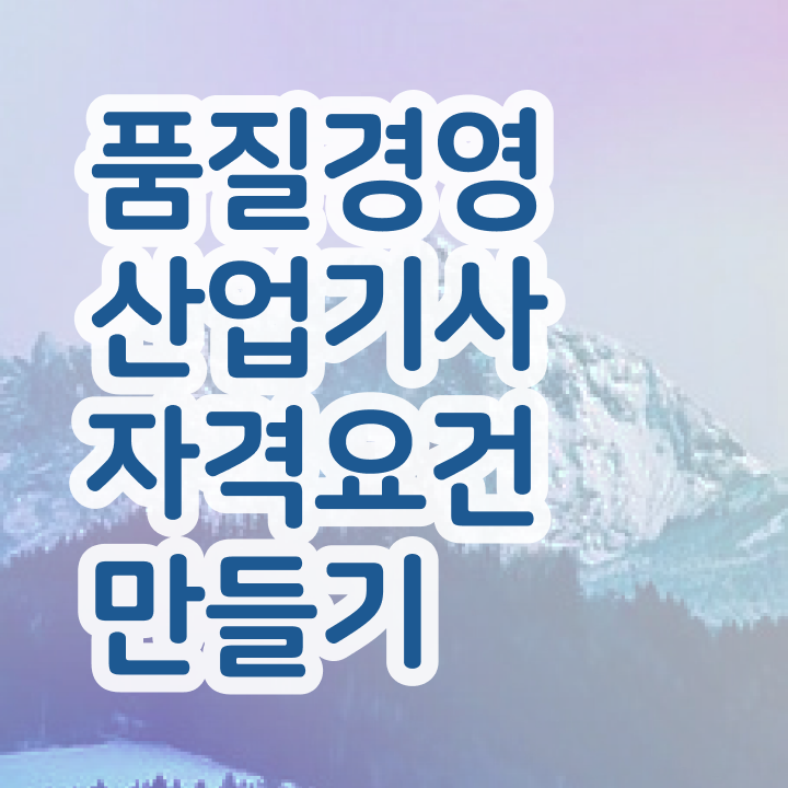  품질경영산업기사 독학 품질경영산업기사 시험응시자격 인강으로 단기간에 완료한 전략