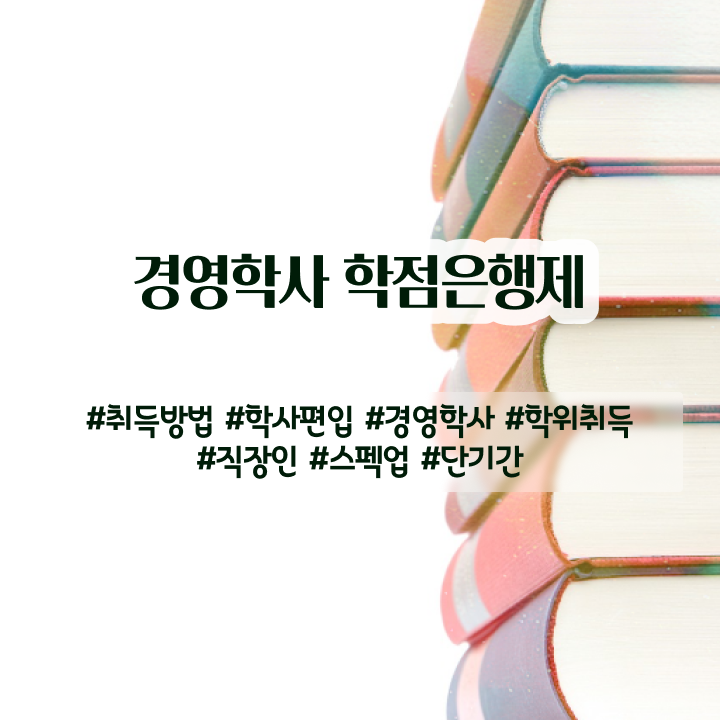  사회복지사 학점은행제 관련학과 졸업장, 경력없어도 학점은행제 학위 취득할 수 있어요