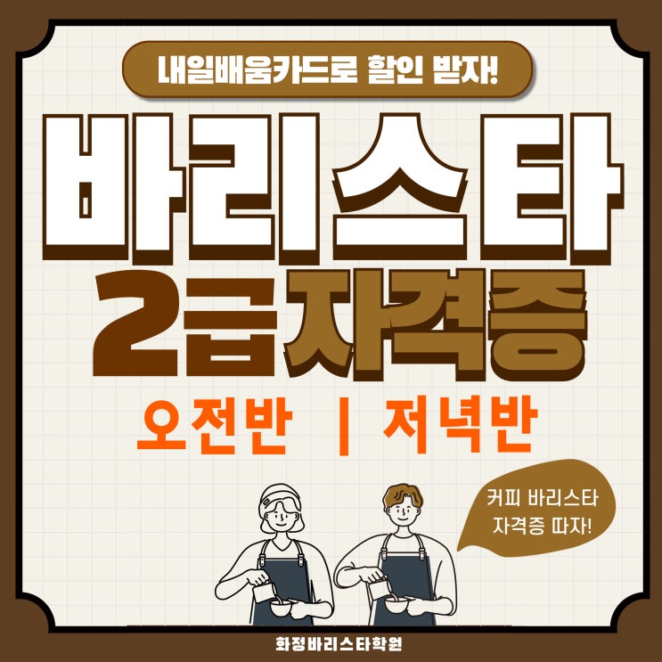  9월~11월 국비지원 커피바리스타2급 자격증 (오전반/저녁반)
