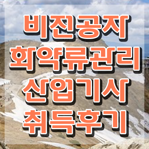  화약류관리산업기사 취득자격 온라인 수업으로 1학기에 준비한 노하우