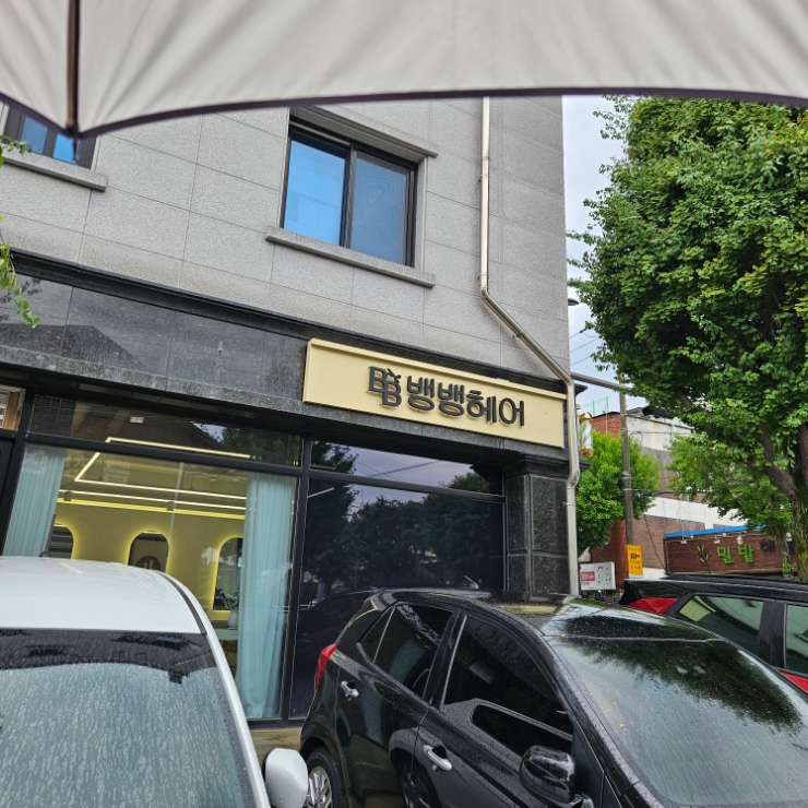 뱅뱅헤어 사진 1