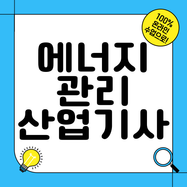  에너지관리산업기사 시험조건, 학점은행제로 가능한 거 아직도 모르시나요?
