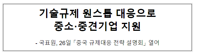 기술규제 원스톱 대응으로 중소·중견기업 지원 기술규제 원스톱 대응으로 중소·중견기업 지원