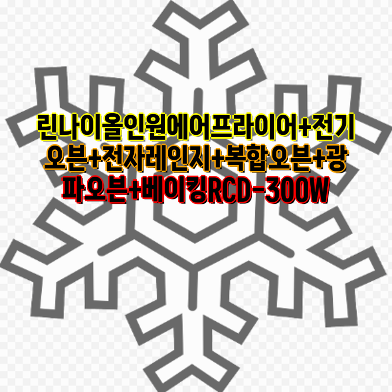 린나이 올인원 에어프라이어 RCD-300W| 전기오븐, 전자레인지, 복합오븐, 광파오븐 기능 비교 | ....
