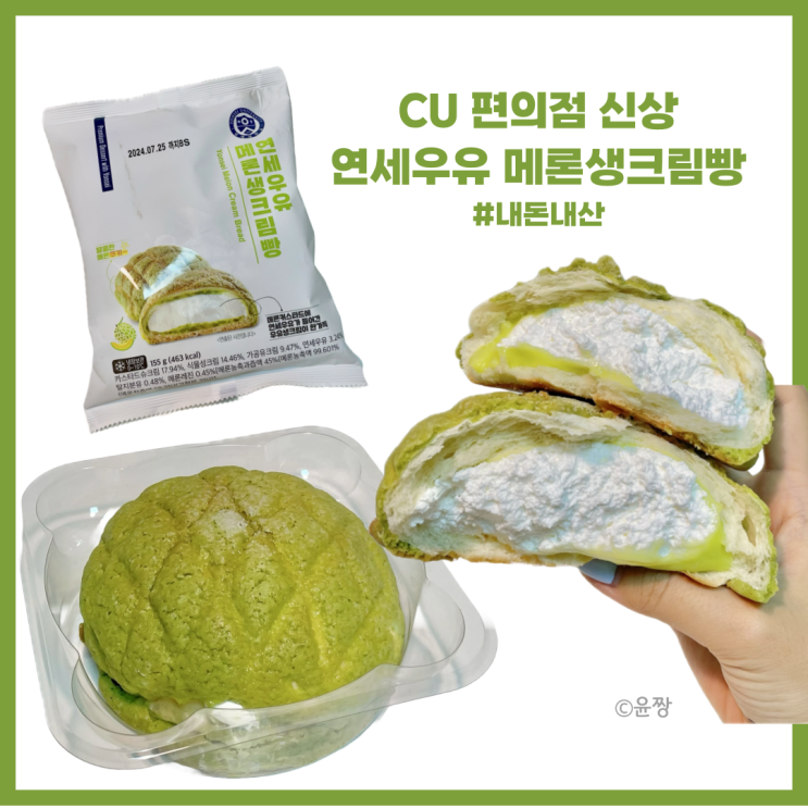  CU 편의점 신상 디저트 연세우유 메론생크림빵 칼로리 가격