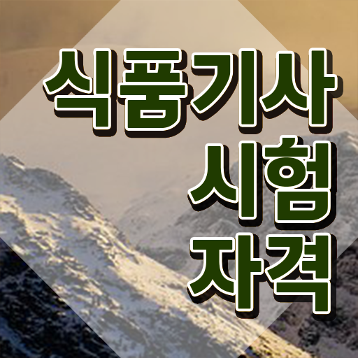  식품기사조건 식품기사 시험자격 인강으로 4달만에 성공한 비법