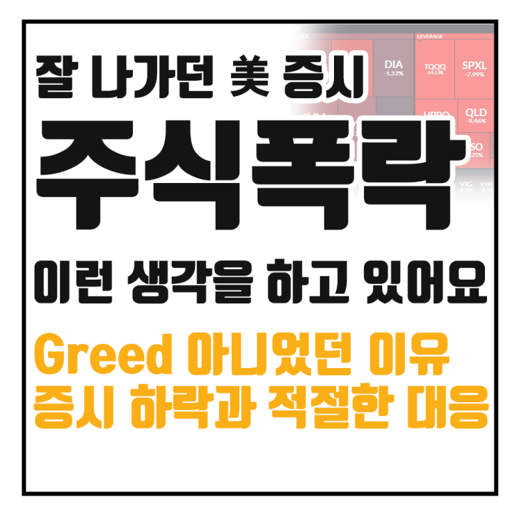  미 증시 폭락, 나스닥 S&P500 하락에 대한 생각