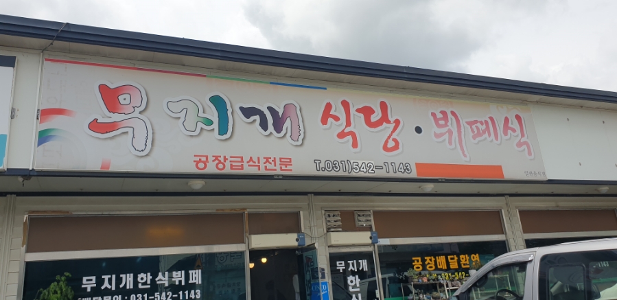 무지개식당 사진 1