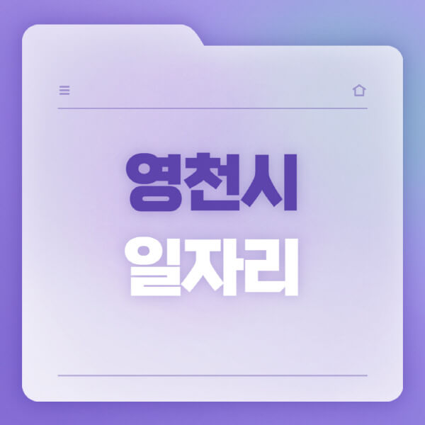  영천시 일자리 소식, 공공근로부터 워크넷까지!