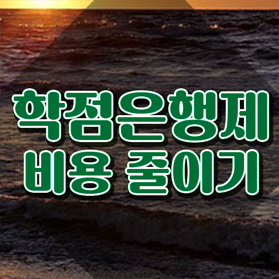  학점은행제 학위 , 학은제 멘토 추천받고 목표로하던 대학에 합격했습니다.