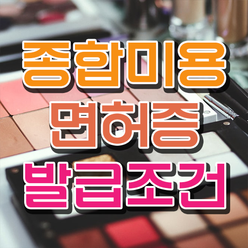  네일자격증나이 , 종합미용면허 자격증 최단기간에 학위랑 자격증을 한번에 딴 팁