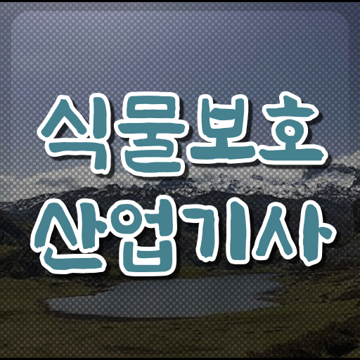  식물보호산업기사 시험 일정 식물보호산업기사 취득자격 독학으로 4개월 만에 끝낸 전략