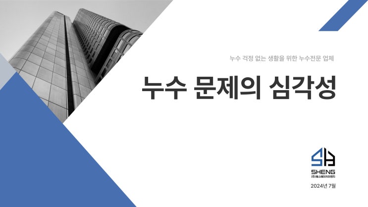  속초, 양양, 고성, 인제, 강릉: 누수 걱정 없는 생활을 위한 누수전문 업체