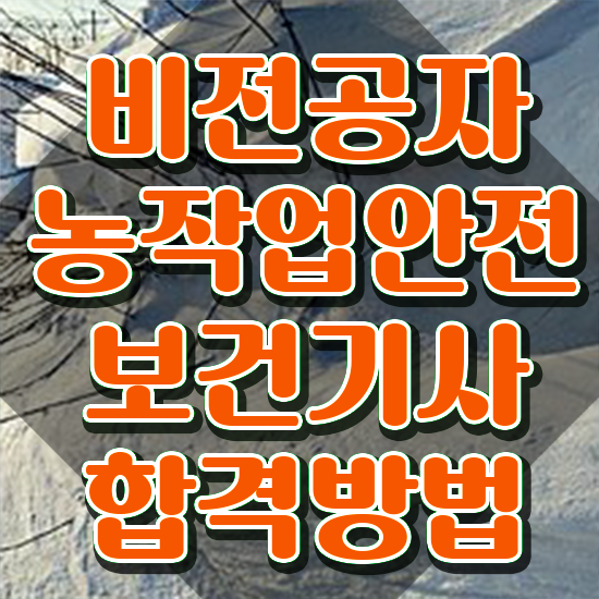  농작업안전보건기사 시험응시자격 학점은행제로 쉽고 빠르게 성공한 비법